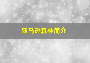 亚马逊森林简介