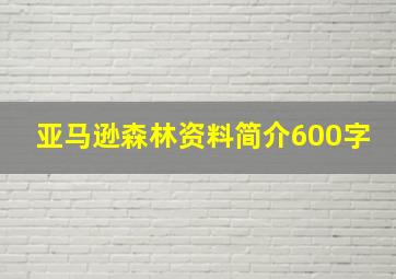 亚马逊森林资料简介600字