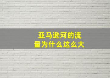 亚马逊河的流量为什么这么大