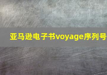 亚马逊电子书voyage序列号