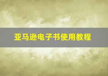 亚马逊电子书使用教程