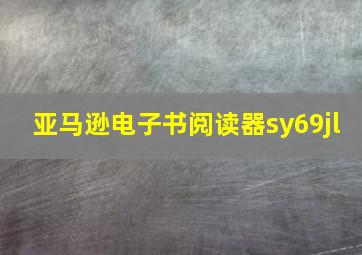 亚马逊电子书阅读器sy69jl