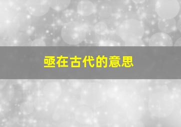 亟在古代的意思