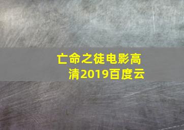 亡命之徒电影高清2019百度云