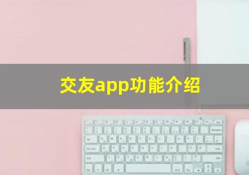 交友app功能介绍