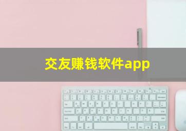 交友赚钱软件app