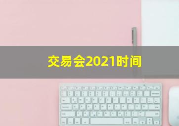 交易会2021时间