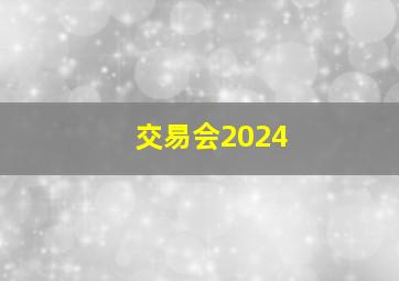 交易会2024