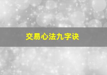 交易心法九字诀