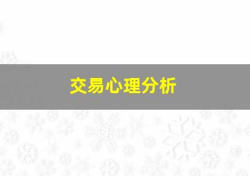 交易心理分析