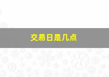 交易日是几点