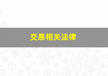 交易相关法律