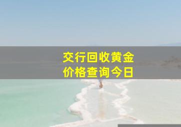 交行回收黄金价格查询今日