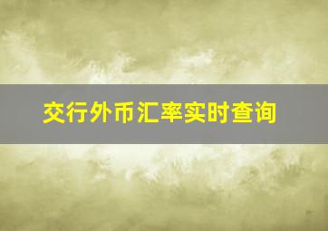 交行外币汇率实时查询