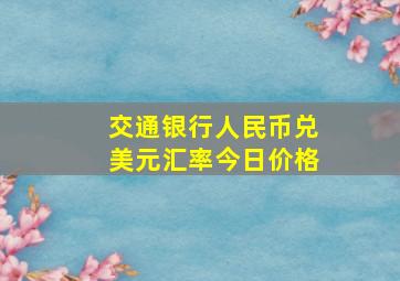 交通银行人民币兑美元汇率今日价格