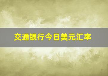 交通银行今日美元汇率