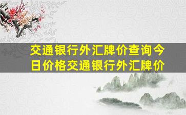 交通银行外汇牌价查询今日价格交通银行外汇牌价