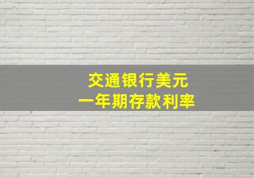 交通银行美元一年期存款利率