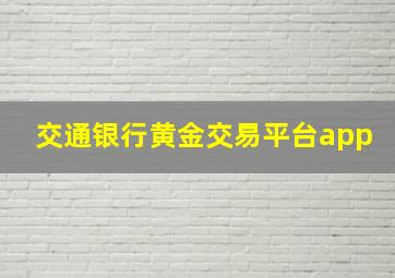 交通银行黄金交易平台app