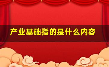 产业基础指的是什么内容