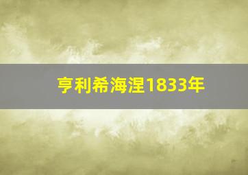 亨利希海涅1833年