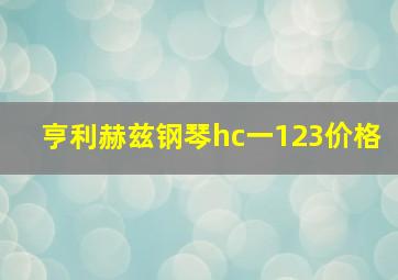 亨利赫兹钢琴hc一123价格