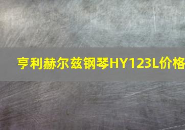 亨利赫尔兹钢琴HY123L价格