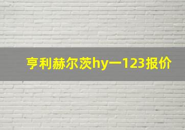 亨利赫尔茨hy一123报价