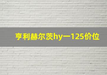 亨利赫尔茨hy一125价位