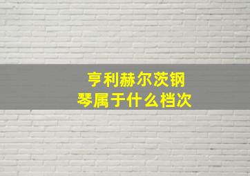 亨利赫尔茨钢琴属于什么档次