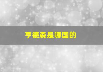 亨德森是哪国的