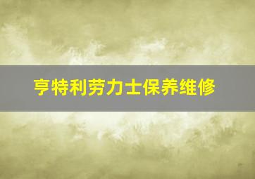 亨特利劳力士保养维修