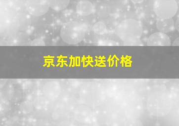 京东加快送价格