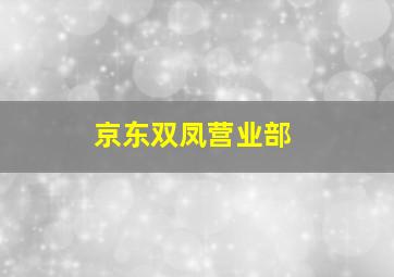 京东双凤营业部