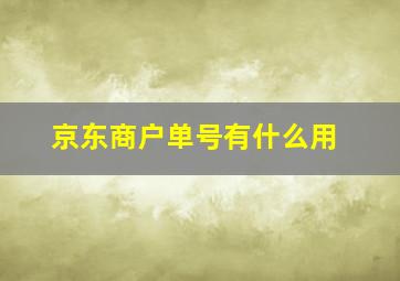 京东商户单号有什么用