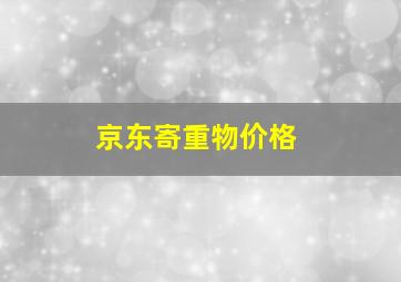 京东寄重物价格