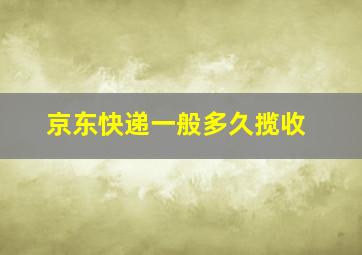 京东快递一般多久揽收