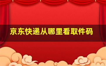 京东快递从哪里看取件码