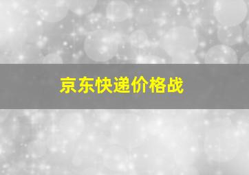 京东快递价格战