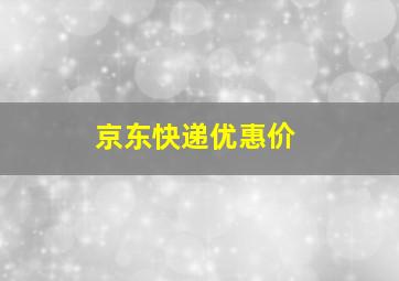 京东快递优惠价