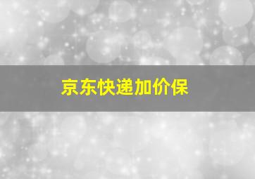 京东快递加价保