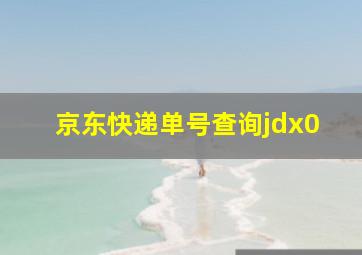 京东快递单号查询jdx0