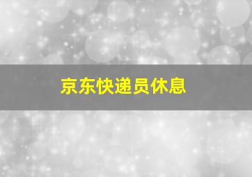 京东快递员休息