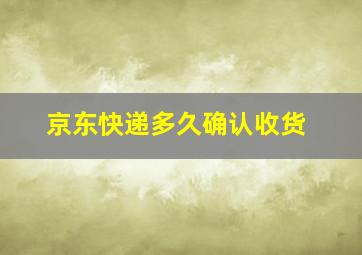 京东快递多久确认收货