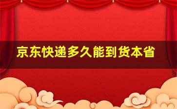 京东快递多久能到货本省