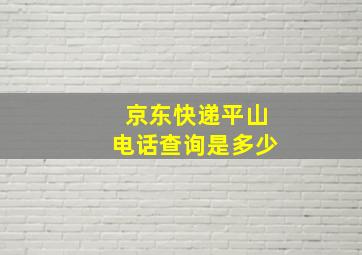 京东快递平山电话查询是多少