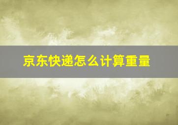 京东快递怎么计算重量