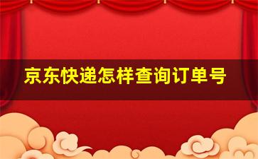 京东快递怎样查询订单号