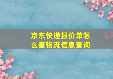 京东快递报价单怎么查物流信息查询