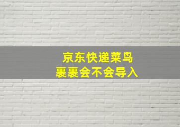 京东快递菜鸟裹裹会不会导入